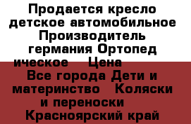 Продается кресло детское автомобильное.Производитель германия.Ортопед ическое  › Цена ­ 3 500 - Все города Дети и материнство » Коляски и переноски   . Красноярский край